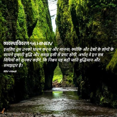 Picture 02 - व्यवस्थाविवरण 4:6 HINIRV - इसलिए तुम उनको - Bible Verse Picture