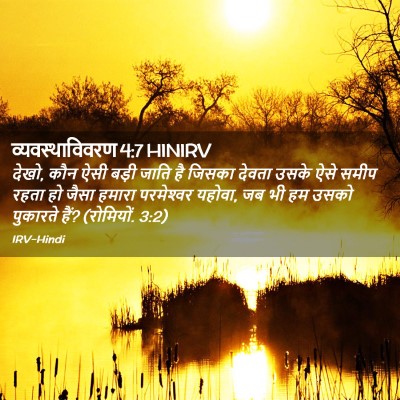 Picture 02 - व्यवस्थाविवरण 4:7 HINIRV - देखो, कौन ऐसी बड़ी - Bible Verse Picture