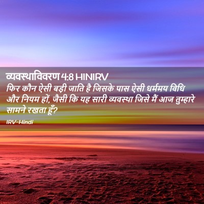 Picture 02 - व्यवस्थाविवरण 4:8 HINIRV - फिर कौन ऐसी बड़ी - Bible Verse Picture