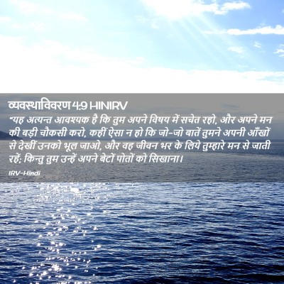 Picture 02 - व्यवस्थाविवरण 4:9 HINIRV - “यह अत्यन्त - Bible Verse Picture
