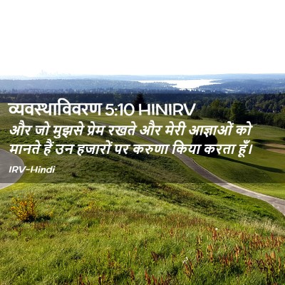 Picture 02 - व्यवस्थाविवरण 5:10 HINIRV - और जो मुझसे प्रेम - Bible Verse Picture