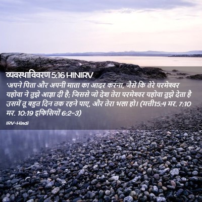 Picture 02 - व्यवस्थाविवरण 5:16 HINIRV - 'अपने पिता और अपनी - Bible Verse Picture