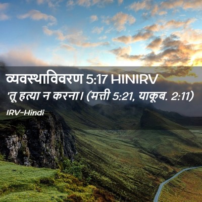 Picture 02 - व्यवस्थाविवरण 5:17 HINIRV - 'तू हत्या न करना। - Bible Verse Picture