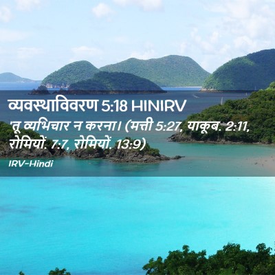Picture 02 - व्यवस्थाविवरण 5:18 HINIRV - 'तू व्यभिचार न - Bible Verse Picture