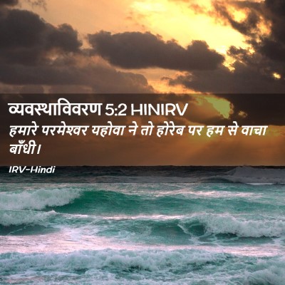 Picture 02 - व्यवस्थाविवरण 5:2 HINIRV - हमारे परमेश्‍वर - Bible Verse Picture