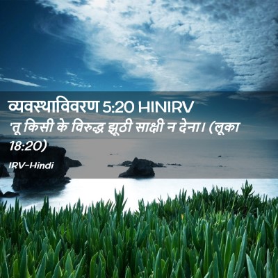 Picture 02 - व्यवस्थाविवरण 5:20 HINIRV - 'तू किसी के विरुद्ध - Bible Verse Picture