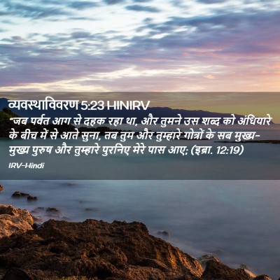 Picture 02 - व्यवस्थाविवरण 5:23 HINIRV - “जब पर्वत आग से दहक - Bible Verse Picture