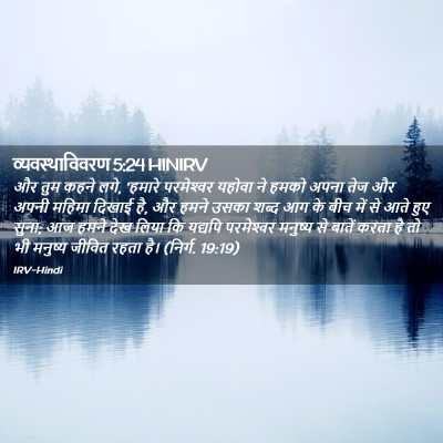 Picture 02 - व्यवस्थाविवरण 5:24 HINIRV - और तुम कहने लगे, - Bible Verse Picture
