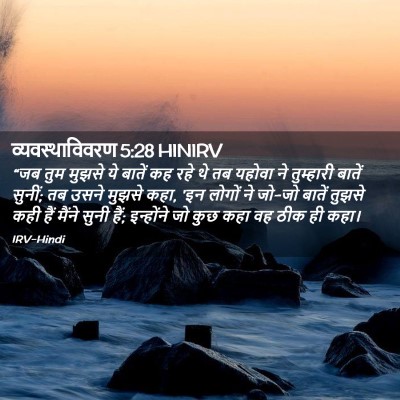 Picture 02 - व्यवस्थाविवरण 5:28 HINIRV - “जब तुम मुझसे ये - Bible Verse Picture