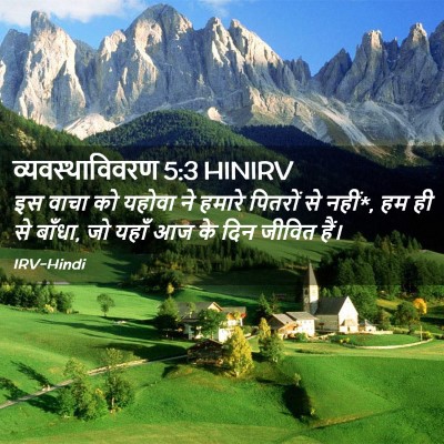 Picture 02 - व्यवस्थाविवरण 5:3 HINIRV - इस वाचा को यहोवा ने - Bible Verse Picture