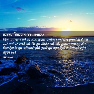 Picture 02 - व्यवस्थाविवरण 5:33 HINIRV - जिस मार्ग पर चलने - Bible Verse Picture