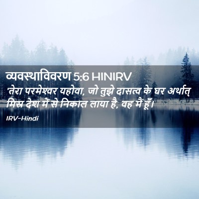 Picture 02 - व्यवस्थाविवरण 5:6 HINIRV - 'तेरा परमेश्‍वर - Bible Verse Picture