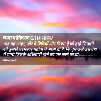 Picture 02 - व्यवस्थाविवरण 6:1 HINIRV - “यह वह आज्ञा, और वे - Bible Verse Picture