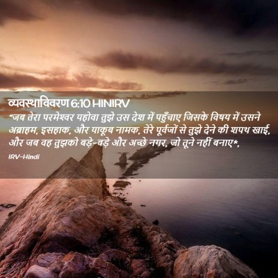 Picture 02 - व्यवस्थाविवरण 6:10 HINIRV - “जब तेरा - Bible Verse Picture