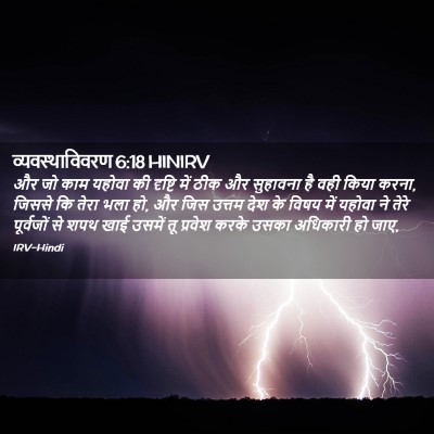 Picture 02 - व्यवस्थाविवरण 6:18 HINIRV - और जो काम यहोवा की - Bible Verse Picture