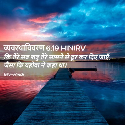 Picture 02 - व्यवस्थाविवरण 6:19 HINIRV - कि तेरे सब शत्रु - Bible Verse Picture