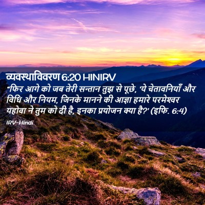 Picture 02 - व्यवस्थाविवरण 6:20 HINIRV - “फिर आगे को जब तेरी - Bible Verse Picture