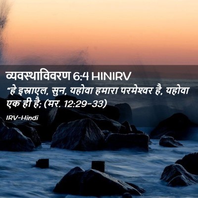 Picture 02 - व्यवस्थाविवरण 6:4 HINIRV - “हे इस्राएल, सुन, - Bible Verse Picture