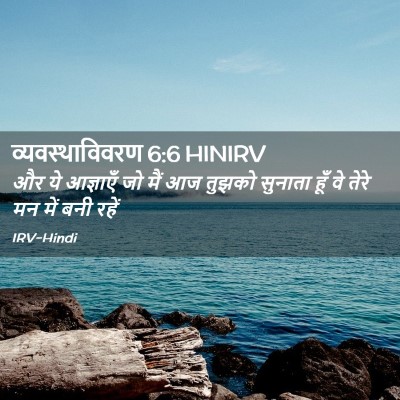 Picture 02 - व्यवस्थाविवरण 6:6 HINIRV - और ये आज्ञाएँ जो - Bible Verse Picture