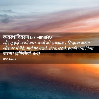 Picture 02 - व्यवस्थाविवरण 6:7 HINIRV - और तू इन्हें अपने - Bible Verse Picture