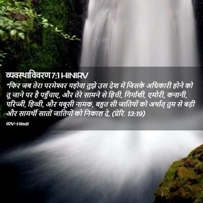 Picture 02 - व्यवस्थाविवरण 7:1 HINIRV - “फिर जब तेरा - Bible Verse Picture