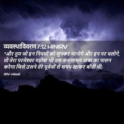 Picture 02 - व्यवस्थाविवरण 7:12 HINIRV - “और तुम जो इन - Bible Verse Picture