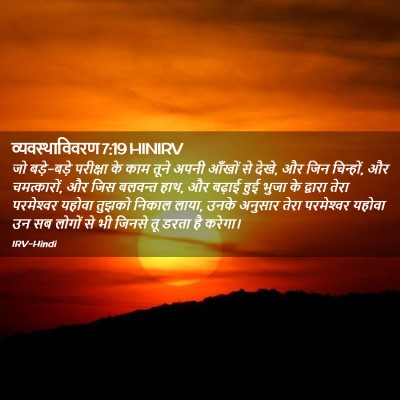 Picture 02 - व्यवस्थाविवरण 7:19 HINIRV - जो बड़े-बड़े - Bible Verse Picture