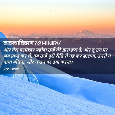 Picture 02 - व्यवस्थाविवरण 7:2 HINIRV - और तेरा परमेश्‍वर - Bible Verse Picture