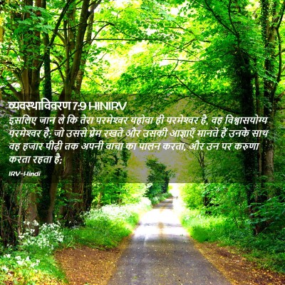 Picture 02 - व्यवस्थाविवरण 7:9 HINIRV - इसलिए जान ले कि - Bible Verse Picture