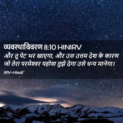 Picture 02 - व्यवस्थाविवरण 8:10 HINIRV - और तू पेट भर खाएगा, - Bible Verse Picture