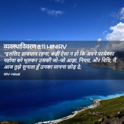 Picture 02 - व्यवस्थाविवरण 8:11 HINIRV - “इसलिए सावधान - Bible Verse Picture