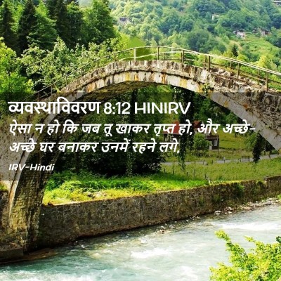 Picture 02 - व्यवस्थाविवरण 8:12 HINIRV - ऐसा न हो कि जब तू - Bible Verse Picture