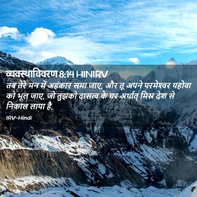 Picture 02 - व्यवस्थाविवरण 8:14 HINIRV - तब तेरे मन में - Bible Verse Picture