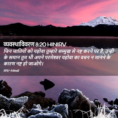 Picture 02 - व्यवस्थाविवरण 8:20 HINIRV - जिन जातियों को - Bible Verse Picture