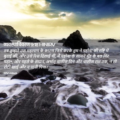 Picture 02 - व्यवस्थाविवरण 9:18 HINIRV - तब तुम्हारे उस - Bible Verse Picture