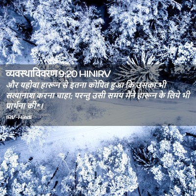 Picture 02 - व्यवस्थाविवरण 9:20 HINIRV - और यहोवा हारून से - Bible Verse Picture