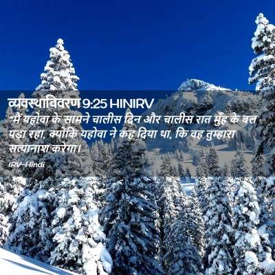 Picture 02 - व्यवस्थाविवरण 9:25 HINIRV - “मैं यहोवा के - Bible Verse Picture