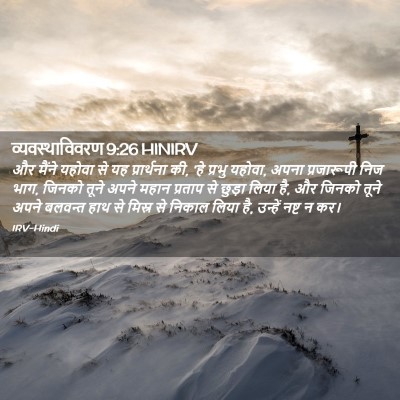 Picture 02 - व्यवस्थाविवरण 9:26 HINIRV - और मैंने यहोवा से - Bible Verse Picture