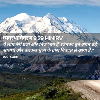 Picture 02 - व्यवस्थाविवरण 9:29 HINIRV - ये लोग तेरी प्रजा - Bible Verse Picture