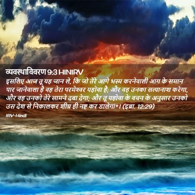Picture 02 - व्यवस्थाविवरण 9:3 HINIRV - इसलिए आज तू यह जान - Bible Verse Picture