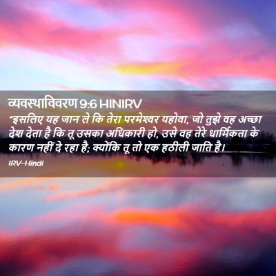 Picture 02 - व्यवस्थाविवरण 9:6 HINIRV - “इसलिए यह जान ले कि - Bible Verse Picture