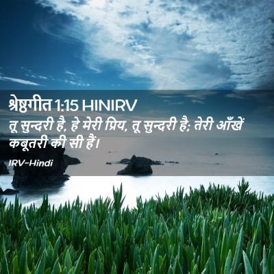 Picture 02 - श्रेष्ठगीत 1:15 HINIRV - तू सुन्दरी है, हे - Bible Verse Picture