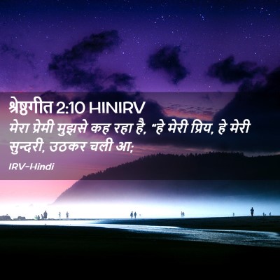 Picture 02 - श्रेष्ठगीत 2:10 HINIRV - मेरा प्रेमी मुझसे - Bible Verse Picture