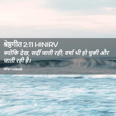 Picture 02 - श्रेष्ठगीत 2:11 HINIRV - क्योंकि देख, सर्दी - Bible Verse Picture