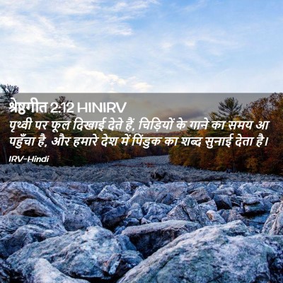 Picture 02 - श्रेष्ठगीत 2:12 HINIRV - पृथ्वी पर फूल - Bible Verse Picture