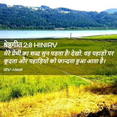 Picture 02 - श्रेष्ठगीत 2:8 HINIRV - मेरे प्रेमी का - Bible Verse Picture