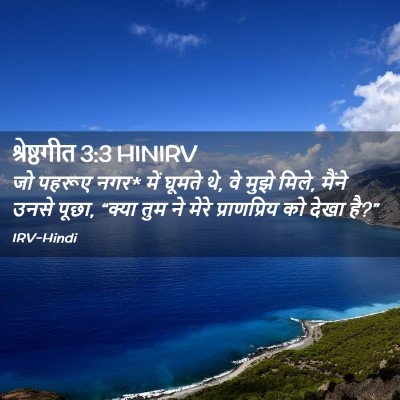 Picture 02 - श्रेष्ठगीत 3:3 HINIRV - जो पहरूए नगर* में - Bible Verse Picture