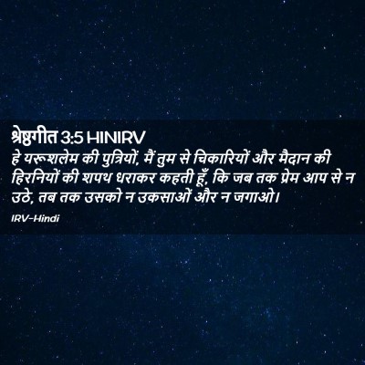 Picture 02 - श्रेष्ठगीत 3:5 HINIRV - हे यरूशलेम की - Bible Verse Picture