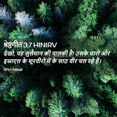 Picture 02 - श्रेष्ठगीत 3:7 HINIRV - देखो, यह सुलैमान की - Bible Verse Picture