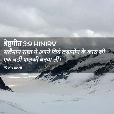 Picture 02 - श्रेष्ठगीत 3:9 HINIRV - सुलैमान राजा ने - Bible Verse Picture